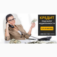 Кредит под залог недвижимости без справки о доходах Киев