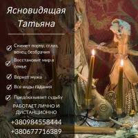 Личный прием экстрасенса Киев. Привлечение денег и богатства Киев