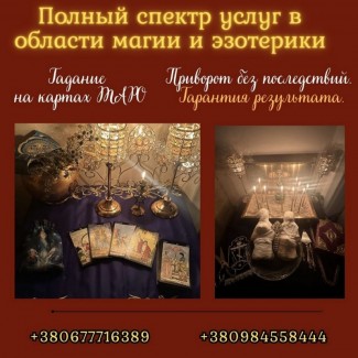 Сильный экстрасенс, ясновидящая, гадалка Киев - снятие порчи, приворот, гадание Таро
