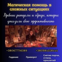 Сильный экстрасенс, ясновидящая, гадалка Киев - снятие порчи, приворот, гадание Таро
