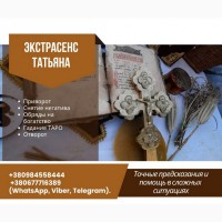 Сильный экстрасенс, ясновидящая, гадалка Киев - снятие порчи, приворот, гадание Таро