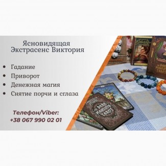 Гадание в Черкассах. Снять порчу Черкассы. Приворот Черкассы