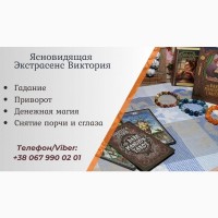 Гадание в Черкассах. Снять порчу Черкассы. Приворот Черкассы