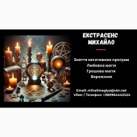 Гадання у Львові. Приворот на кохання. Зняття порчі Львів