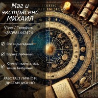 Гадание в Одессе. Любовная магия. Снятие порчи и негатива