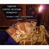 Ясновидящая в Запорожье. Любовная магия. Гадание Таро. Снятие негатива