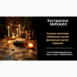 Любовный приворот Харьков. Снятие порчи. Гадание