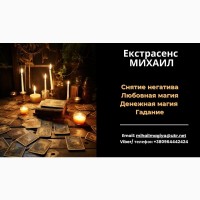 Любовный приворот Харьков. Снятие порчи. Гадание