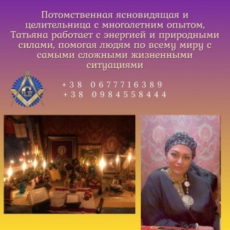 Экстрасенс в Киеве - решение проблем в любви, здоровье и бизнесе