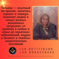 Экстрасенс в Киеве - решение проблем в любви, здоровье и бизнесе