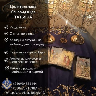 Гадание, обряды и снятие порчи в Киеве