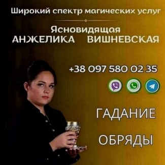 Помощь потомственной ясновидящей в Киеве Анжелики Вишневской