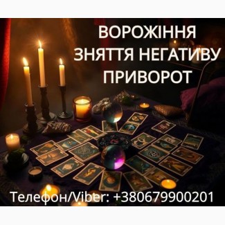 Ясновидиця Тернопіль. Приворот. Гадання. Зняття негативу