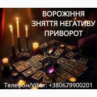 Ясновидиця Тернопіль. Приворот. Гадання. Зняття негативу