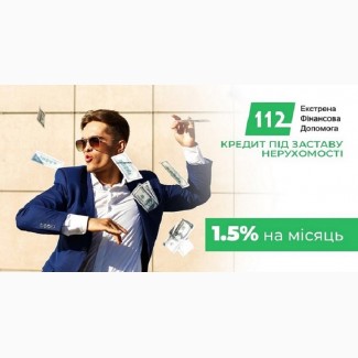 Позика під заставу житлової нерухомості Київ та область