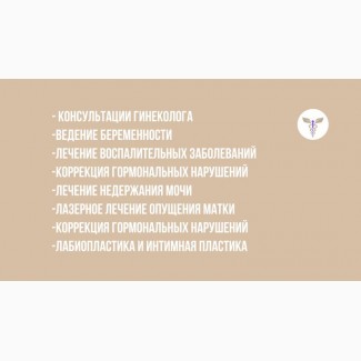 Гинекологические услуги от клиники в Одессе (Таирова)