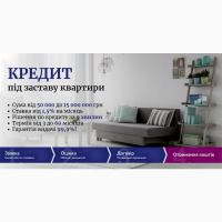 Термінові кредити під заставу майна для будь-яких потреб