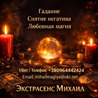 Маг Полтава. Приворот Полтава. Снятие порчи Полтава. Гадание Полтава