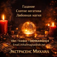 Маг Полтава. Приворот Полтава. Снятие порчи Полтава. Гадание Полтава