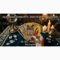 Ворожіння на Таро Мукачево, приворот за фото, зняття порчі, обряди на кохання