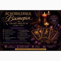 Гадання у Чернівцях. Зняття порчі. Обряди на прибуток. Любовна магія