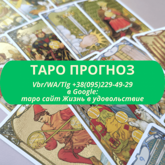 Прогноз події на картах Таро ВСЯ Україна | Прогноз события на картах Таро ВСЯ Украина х