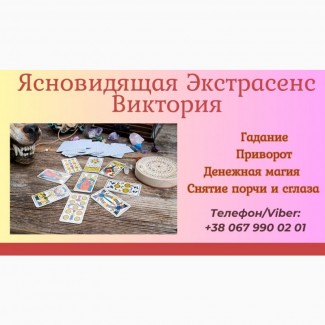 Ясновидящая в Днепре. Гадание Днепр. Приворот Днепр