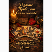 Магическая помощь в Киеве. Приворот Киев. Гадание и снятие негатива