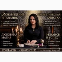 Любовная магия Киев. Снятие порчи Киев. Гадание Киев