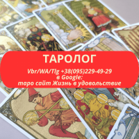 Таролог. Послуги таролога ВСЯ Україна | Таролог. Услуги таролога ВСЯ Украина з