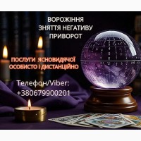 Послуги ясновидиці Луцьк. Ворожіння, приворот, зняття порчі