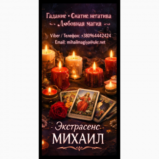 Маг в Киеве. Гадание Киев. Приворот на любовь. Снять порчу Киев