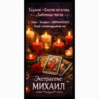 Маг в Киеве. Гадание Киев. Приворот на любовь. Снять порчу Киев