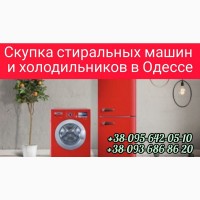Выкуп холодильников, стиральных машин в Одессе дорого