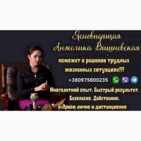 Помощь потомственной ясновидящей в Киеве