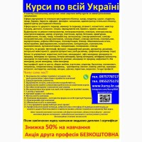 Курси грумінг, охоронець, бармен, пилорамник, масажист, маркетинг, ювелір