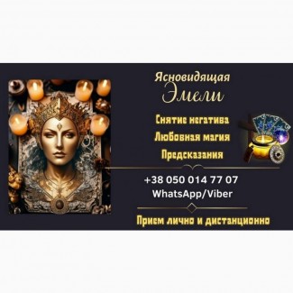 Ясновидящая в Словакии. Гадание, снятие негатива, любовная магия