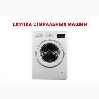 Скупка б/у стиральных машин Одесса