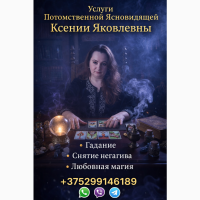 Гадание на картах Таро Минск. Снятие негатива, любовная магия