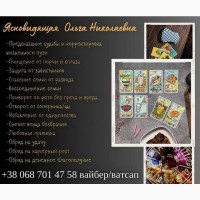 Ясновидящая гадалка Полтава