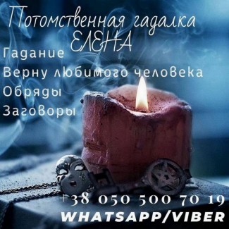 Ясновидящая в Киеве. Гадание. Обряды. Снятие негатива