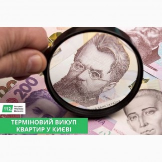 Терміновий викуп квартир у Києві - гроші за 1–2 дні