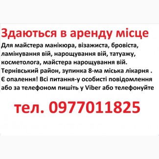 Здаються в аренду місце для манікюра, бровіста, шугарінга, косметолога, татуажа