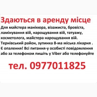 Здаються в аренду місце для манікюра, бровіста, шугарінга, косметолога, татуажа