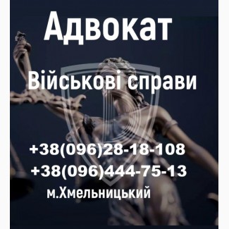 Адвокат у справах ТЦК та СП і військових - захист, відстрочки, оскарження ВЛК