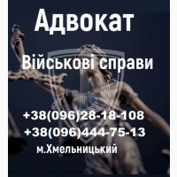 Адвокат у справах ТЦК та СП і військових - захист, відстрочки, оскарження ВЛК