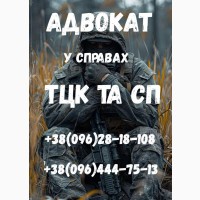 Адвокат у справах ТЦК та СП і військових - захист, відстрочки, оскарження ВЛК