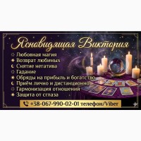 Таролог в Чернигове. Снятие негатива. Приворот. Обряды на успех и богатство