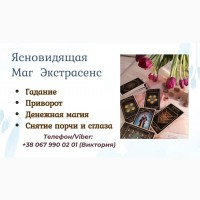 Ясновидящая в Одессе. Гадание, приворот, снятие порчи