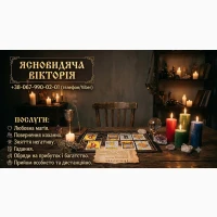 Магічна допомога Тернопіль. Відновлення сім#039;ї, грошові обряди, захист від негативу